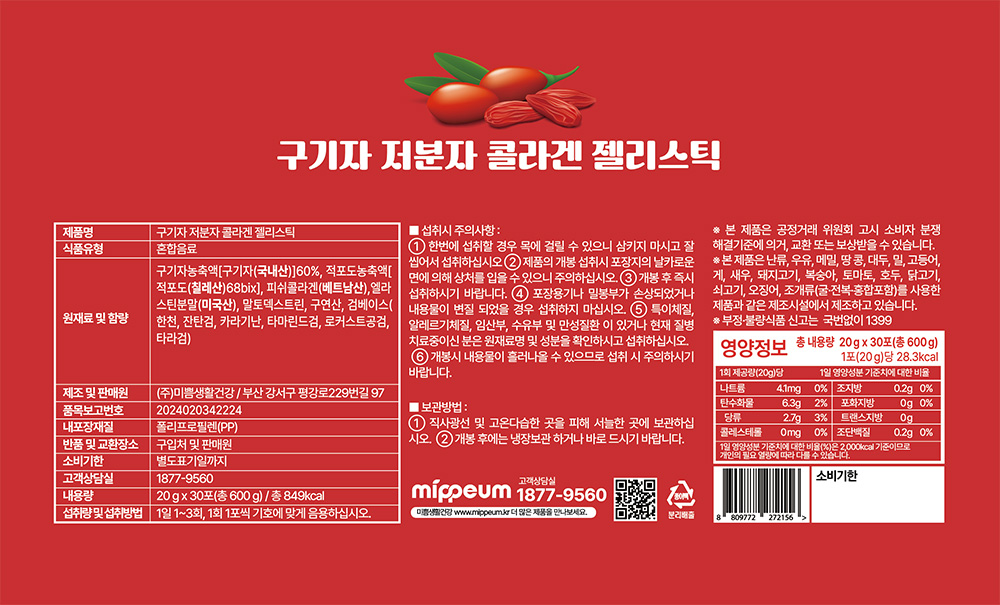 Mippeum Goji Collagen Jelly Sticks, 20g × 30 sticks (600g)
